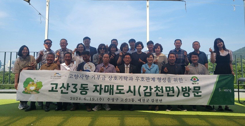 3.예천군 감천면- 자매결연 수성구 고산3동